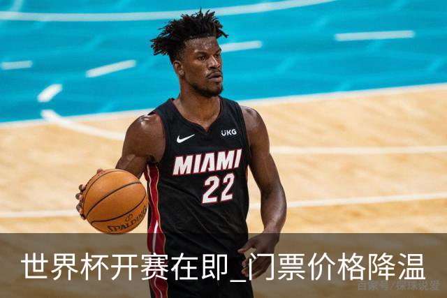 世界杯开赛在即 门票价格降温