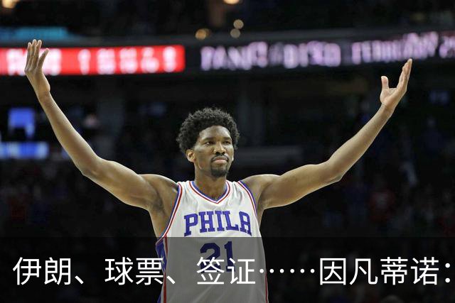 伊朗、球票、签证……因凡蒂诺：还是聊聊足球吧