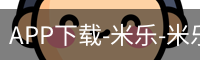 米乐官方网站下载